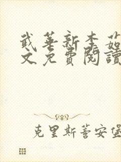 武华新李茹菲全文免费阅读笔趣阁