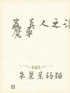 蛊 真人之淫邪魔尊