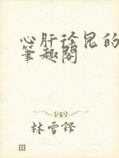 心肝徐昆的小说笔趣阁