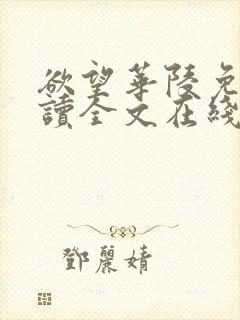 欲望华陵免费阅读全文在线阅读无弹窗笔趣阁