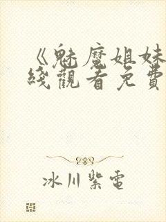 《魅魔姐妹》在线观看免费完整版