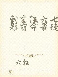 刺客伍六七之暗影宿命最后一集