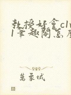 教授好会c1v1笔趣阁怎么读封面