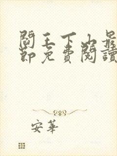 阎王下山最新章节免费阅读