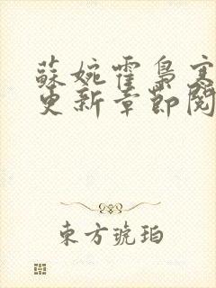 苏婉霍枭寒最新更新章节阅读