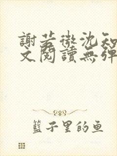 谢若微沈知远全文阅读无弹窗笔趣阁