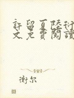 许留夏陆衍沉全文免费阅读无弹窗