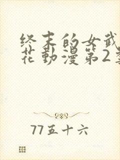 终末的女武神樱花动漫第2季