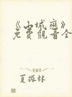 《山城恋》动漫免费观看全集高清