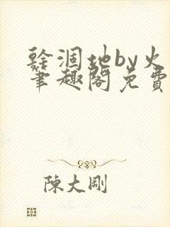 干涸地by火风笔趣阁免费阅读全文