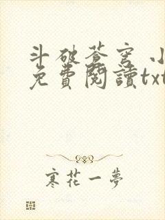 斗破苍穹 小说免费阅读txt下载