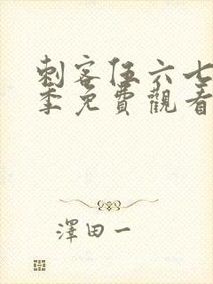 刺客伍六七第4季免费观看樱花动漫