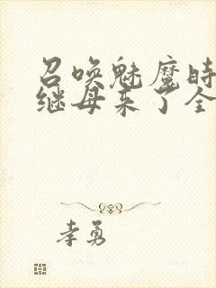 召唤魅魔时我的继母来了全集免费封面