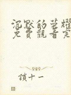 沉默的荣耀全集免费观看完整版高清