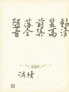 堕落前辈动漫观看全集高清免费版