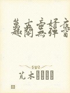 万古帝婿夜玄笔趣阁无弹窗