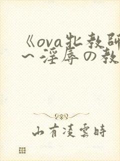 《ova牝教师～淫辱の教室》