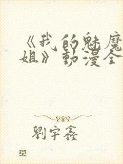 《我的魅魔大姐姐》动漫全封面