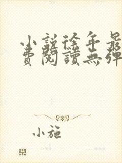 小说徐年最新免费阅读无弹窗全文封面