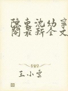 陈东沈幼宁笔趣阁最新全文封面