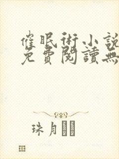 催眠术小说全文免费阅读无弹窗封面