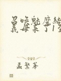 召唤魅魔结果是义母来了1至2集