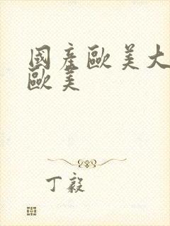 国产欧美大尺度欧美