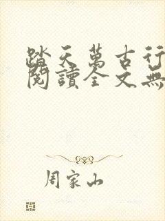 踏天万古行免费阅读全文无弹窗