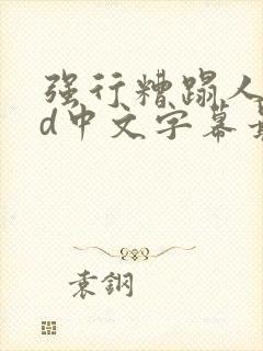 强行糟蹋人妻hd中文字幕最新章节封面