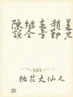 陈继来赵美媛小说全章节免费阅读