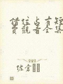 错位占有短剧免费观看全集高清版