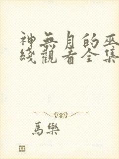 神无月的巫女在线观看全集免费