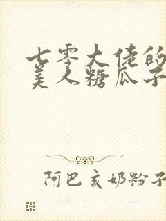 七零大佬的娇气美人糖瓜子程方秋