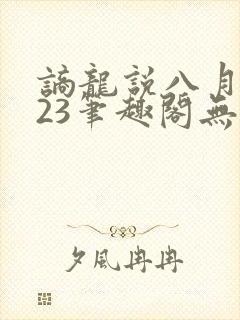 谪龙说八月薇妮23笔趣阁无弹窗