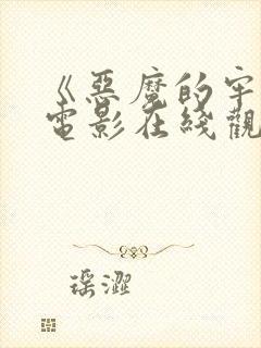 《恶魔的牢笼》电影在线观看