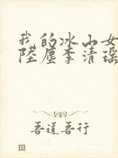 我的冰山女总裁陆尘李清瑶