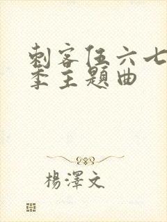 刺客伍六七第二季主题曲