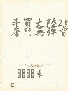 斗罗大陆2绝世唐门无弹窗笔趣阁