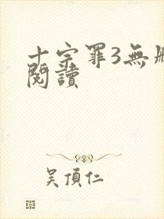 十宗罪3无删减阅读