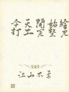 今天开始给主神打工完整免费txt下载