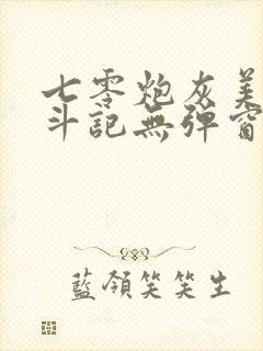 七零炮灰美人奋斗记无弹窗笔趣阁