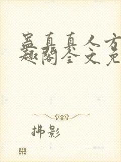 蛊真真人方源笔趣阁全文免费阅读封面