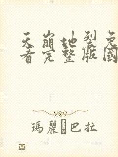 天崩地裂免费观看完整版国语高清在线