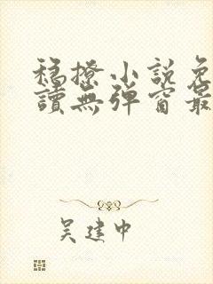 稳撩小说免费阅读无弹窗最新章节