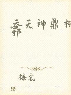 吞天神鼎 柳无邪