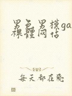 男色男模gay裸体网站