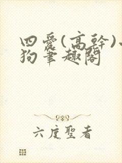 四爱(高干)小狗笔趣阁封面