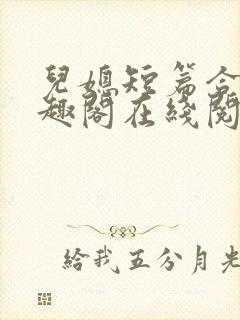 儿媳短篇合集笔趣阁在线阅读三个明