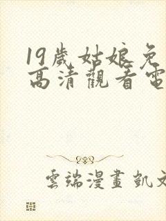 19岁姑娘免费高清观看电视剧