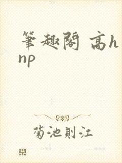 笔趣阁 高h np